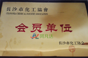 長沙市化工協會會員單位