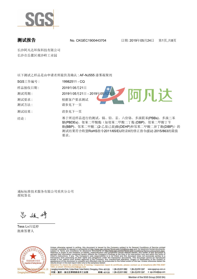 漆霧凝聚劑SGS測試報告