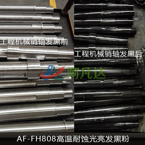 AF-FH808高溫耐蝕光亮發黑粉